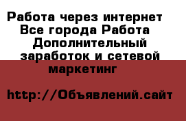 Работа через интернет - Все города Работа » Дополнительный заработок и сетевой маркетинг   